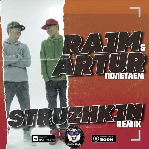 Полетаем (Struzhkin Remix) (Radio Edit) - Raim & Artur