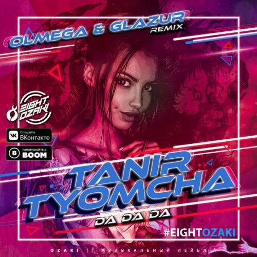 Da Da Da (Olmega & Glazur Remix)(Radio Edit) - Tanir, Tyomcha