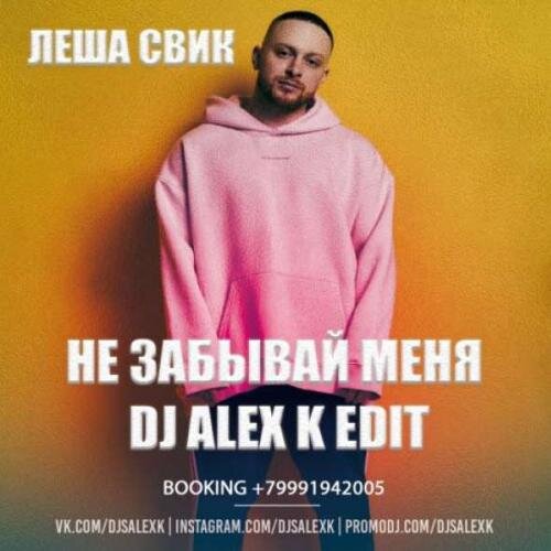 Не Забывай Меня (Dj Alex K Edit) (Radio) - Лёша Свик ft. Artem Shustov & Frost ft. Ser Twister & Jenia Smile