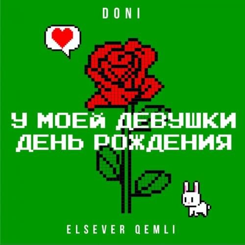 У моей девушки день рождения - Doni feat. Elsever Qemli