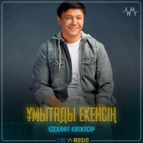 Ұмытады екенсің - Қосқанат Көпжасар