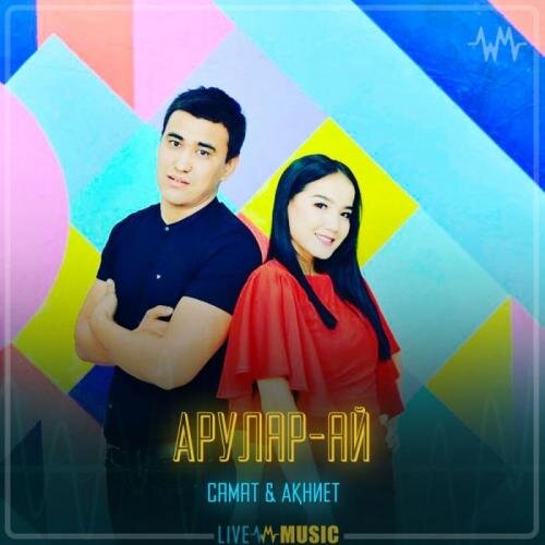 Арулар-ай - Самат & Ақниет