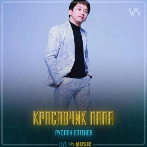 Красавчик папа - Руслан Сатенов