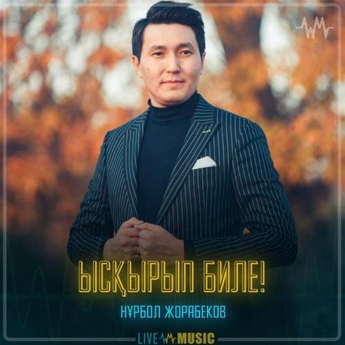 Ысқырып биле! - Нұрбол Жорабеков