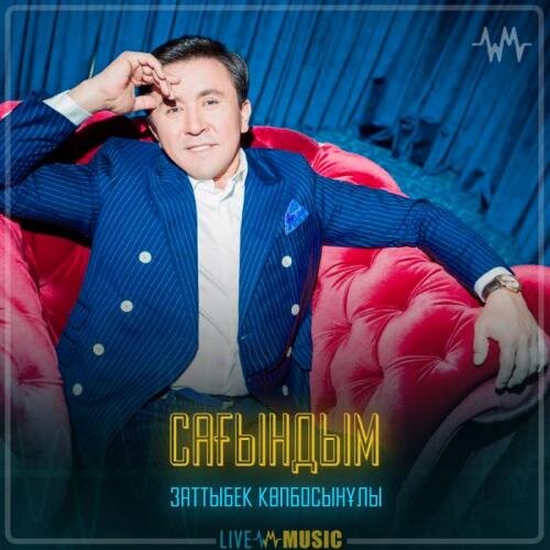 Сағындым - Заттыбек Көпбосынұлы