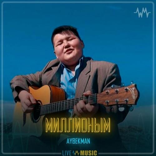 Миллионым - Aybekman