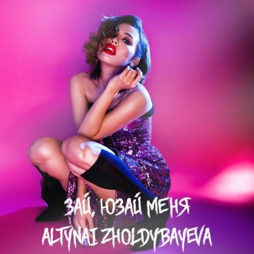 Зай, юзай меня - Алтынай Жолдыбаева