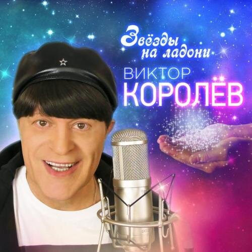 Звезды на ладони - Королев Виктор