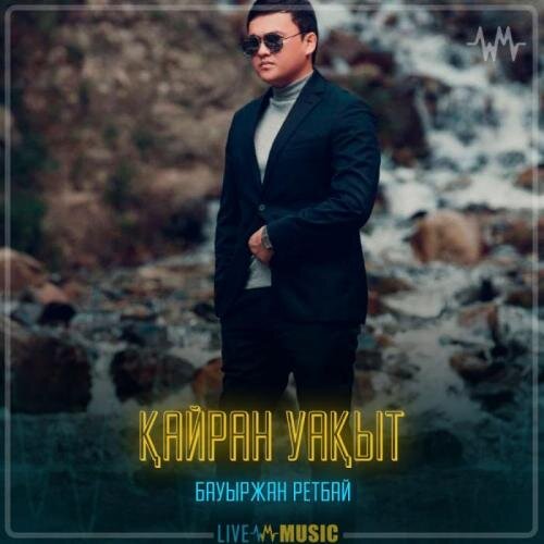 Қайран уақыт - Бауыржан Ретбаев