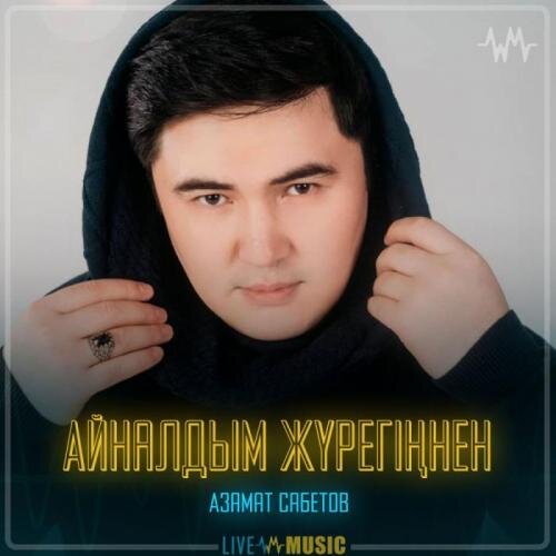 Айналдым жүрегіңнен - Азамат Сабетов