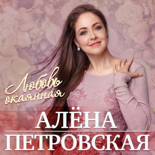 Любовь с кислинкою - Алена Петровская