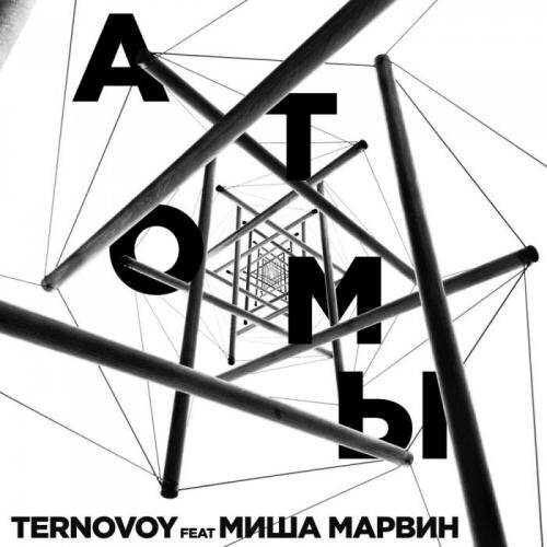 Атомы - TERNOVOY feat. Миша Марвин