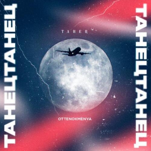 Танец - ottenokmenya