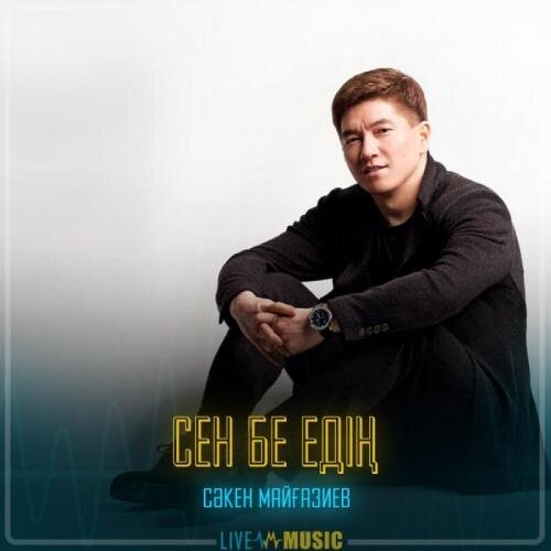 Сен бе едің - Сәкен Майғазиев