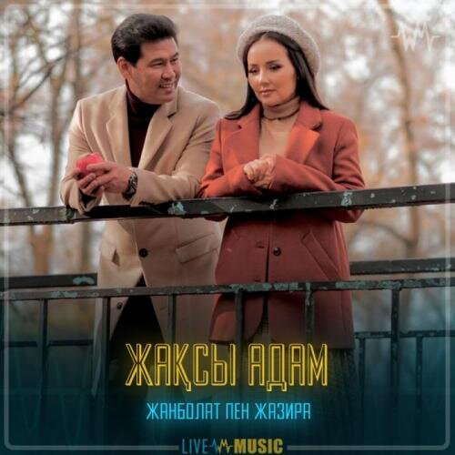 Жақсы адам - Жанболат Ербатыров & Жазира Байырбекова