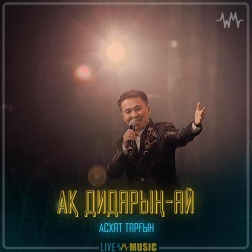 Ақ дидарың-ай - Асхат Тарғын