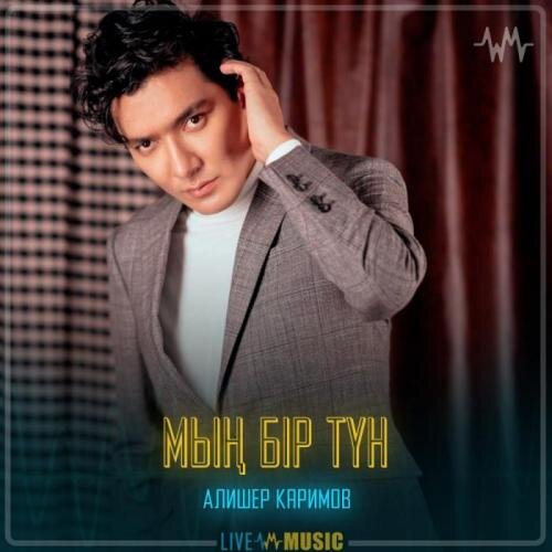 Мың бір түн - Алишер Каримов