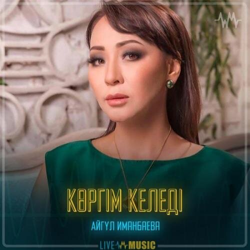 Көргім келеді - Айгүл Иманбаева