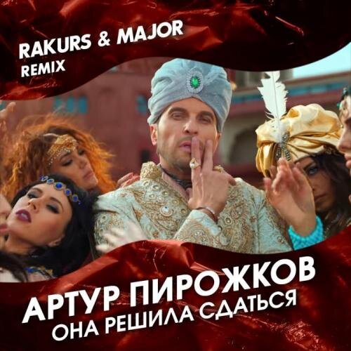 Она решила сдаться (Rakurs & Major Remix) - Артур Пирожков