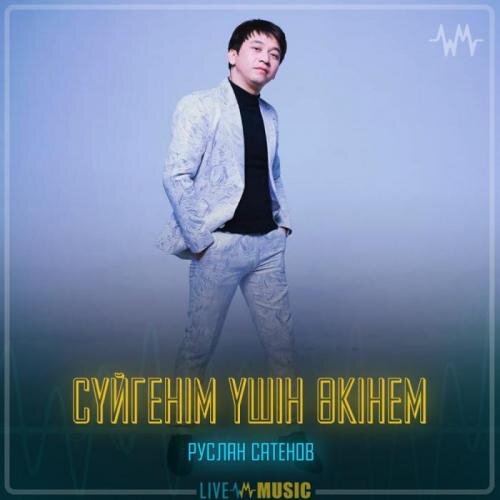 Сүйгенім үшін өкінем - Руслан Сатенов