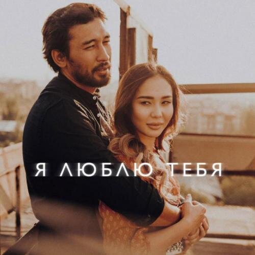 Түс (OST Я люблю тебя) - Kyle ruh