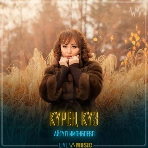 Күрең күз - Айгүл Иманбаева