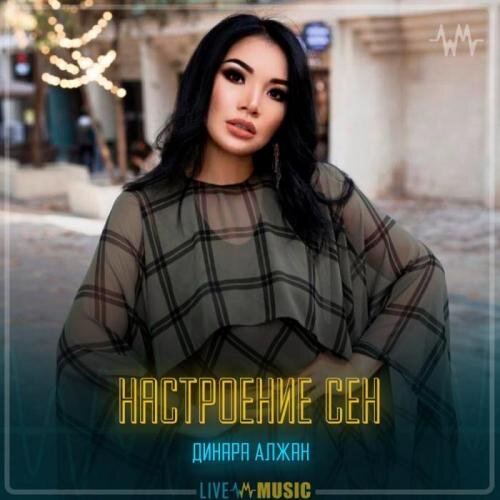 Настроение сен - Динара Алжан