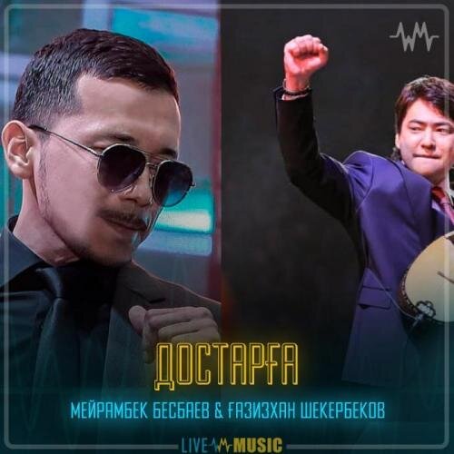 Достарға - Мейрамбек Бесбаев & Ғазизхан Шекербеков