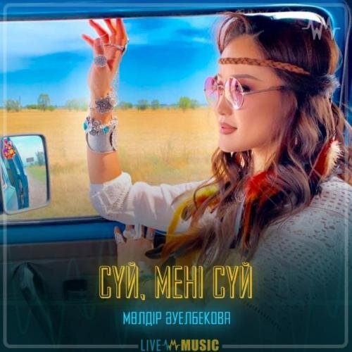 Сүй, мені сүй - Мөлдір Әуелбекова