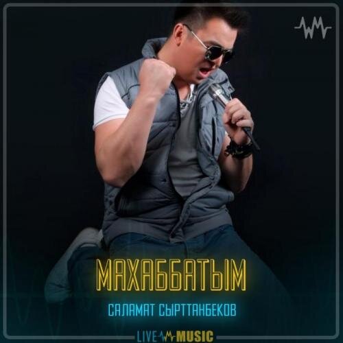 Махаббатым - Саламат Сырттанбеков