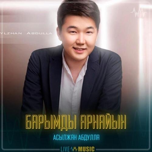 Барымды арнайын - Асылжан Абдулла