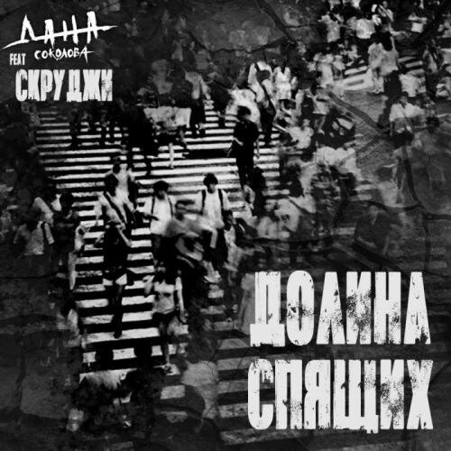 Долина спящих - Дана Соколова feat. Скруджи