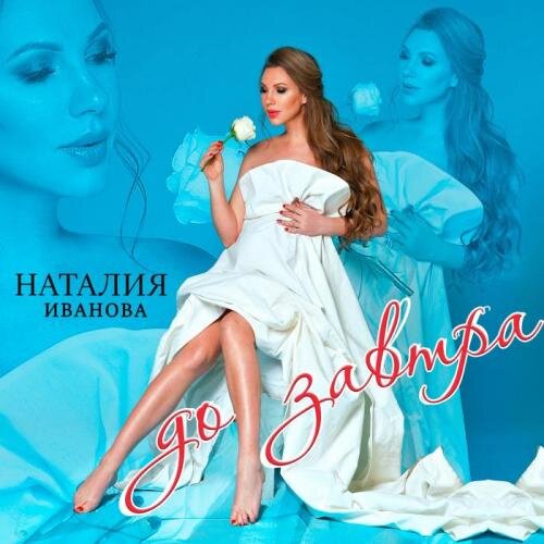 До завтра - Наталия Иванова