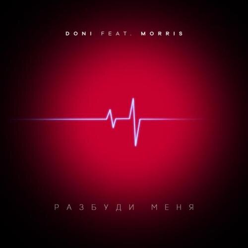 Разбуди меня - Doni feat. Morris