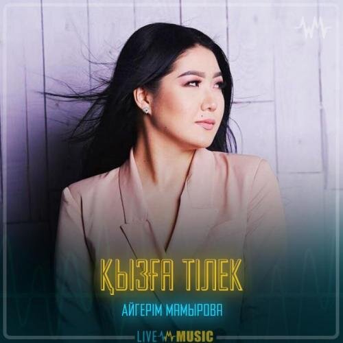 Қызға тілек - Aigerim Mamyrova