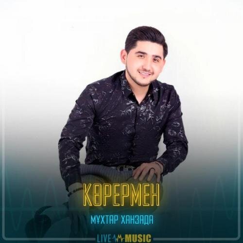 Көрермен - Мұхтар Ханзада