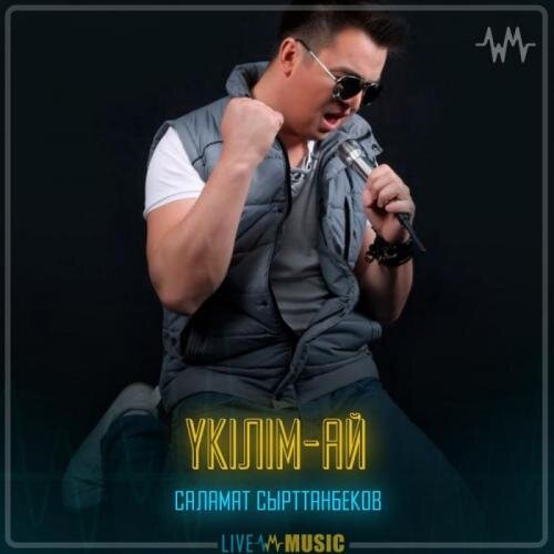 Үкілім-ай - Саламат Сырттанбеков