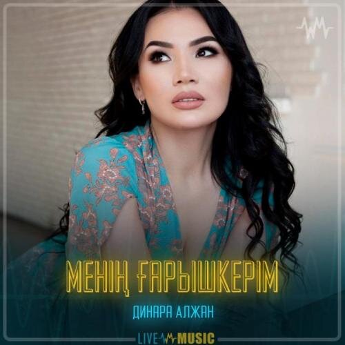 Менің ғарышкерім - Динара Алжан