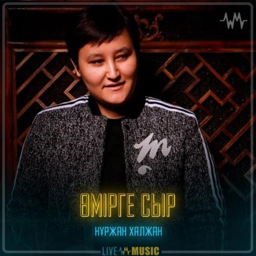 Өмірге сыр - Нұржан Халжан