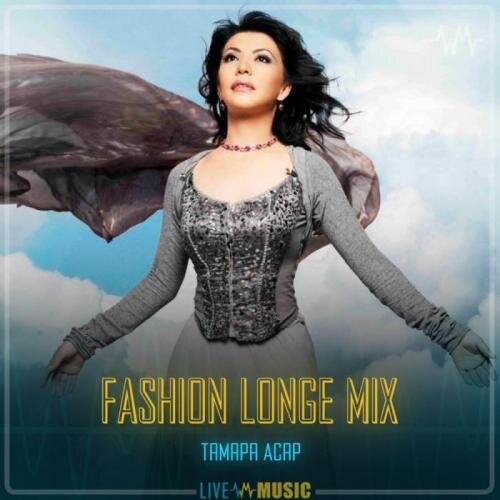 FASHION LONGE MIX - Тамара Асар