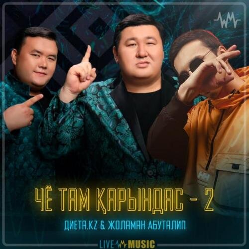 Чё там қарындас - Диета.kz & Абуталип Жоламан