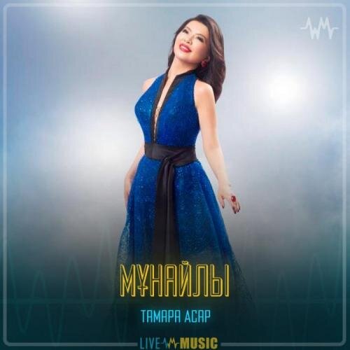 Мұнайлы - Тамара Асар