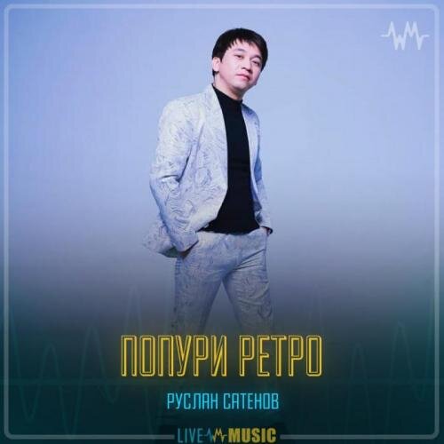 Попури ретро - Руслан Сатенов