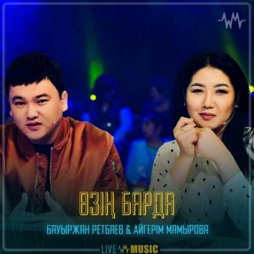 Өзің барда - Бауыржан Ретбаев & Aigerim Mamyrova