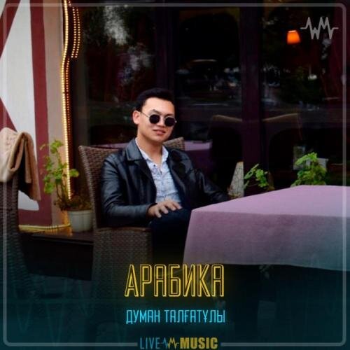 Арабика - Думан Талғатұлы