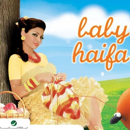 Ya Wad Ya Helwa - Haifa Wehbe