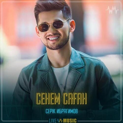 Сенем саған - Серік Ибрагимов