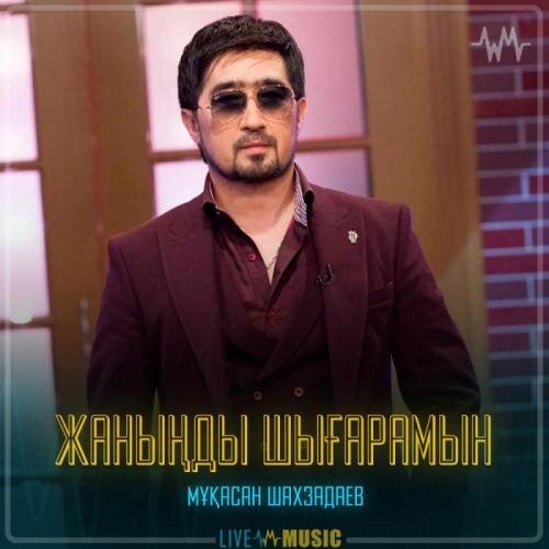 Жаныңды шығарамын - Мұқасан Шахзадаев