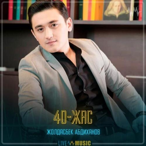 40-жас - Жолдасбек Абдиханов