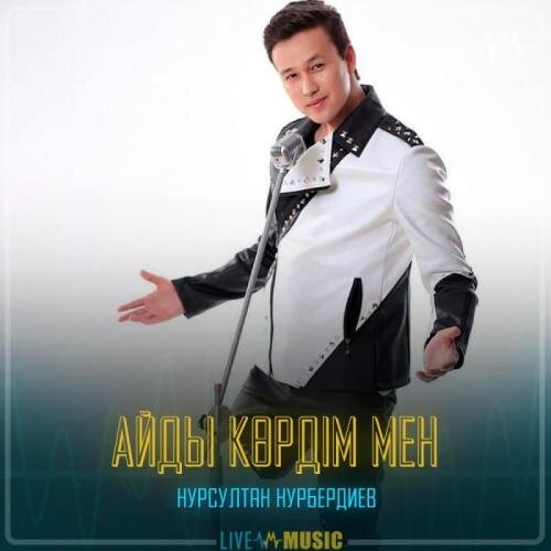 Айды көрдім мен - Нұрсұлтан Нұрбердиев 